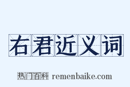 右君近义词是什么意思的图片